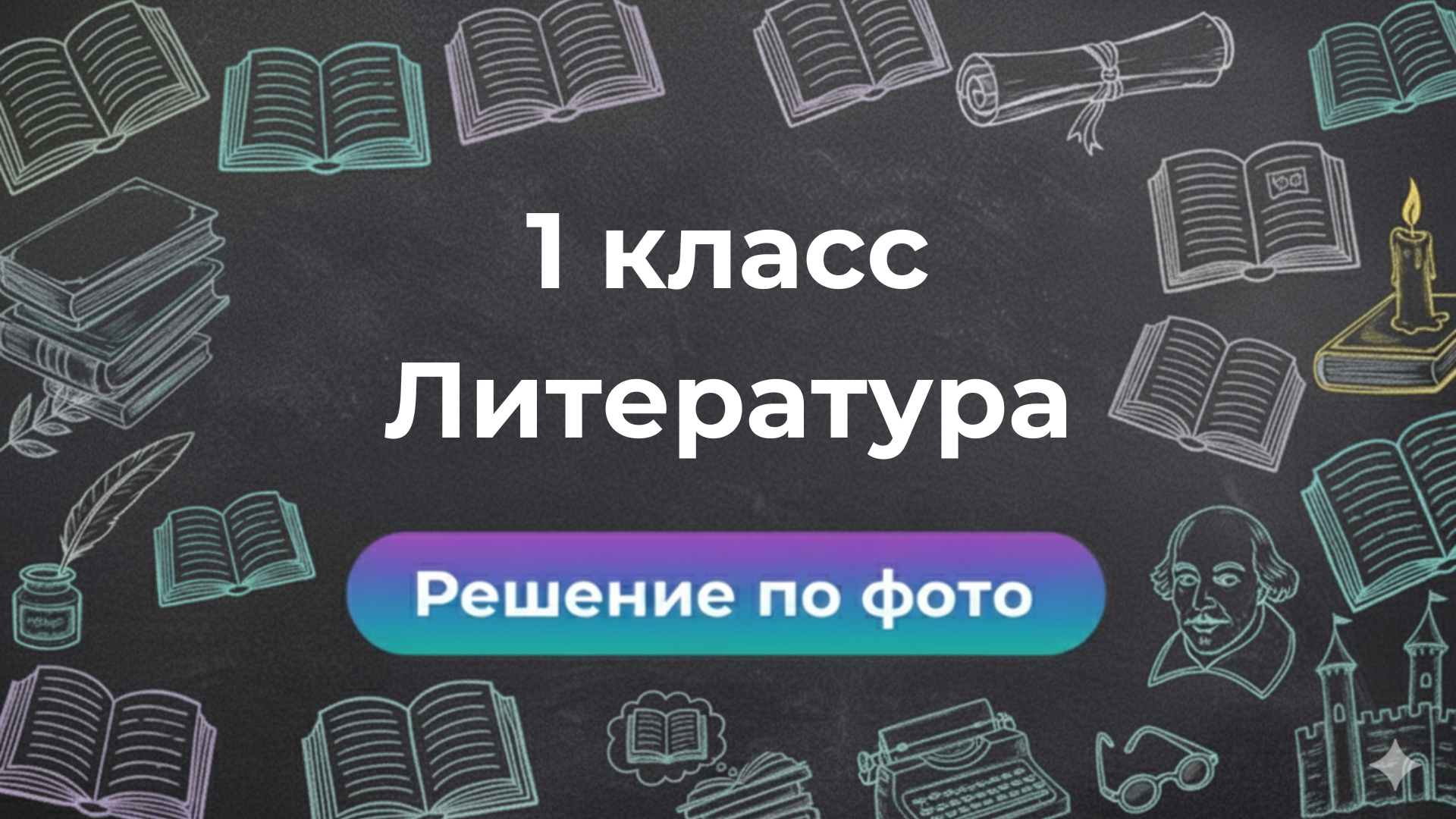 Решебник по Литературе 1 класс: ответы по фото в боте Smartix