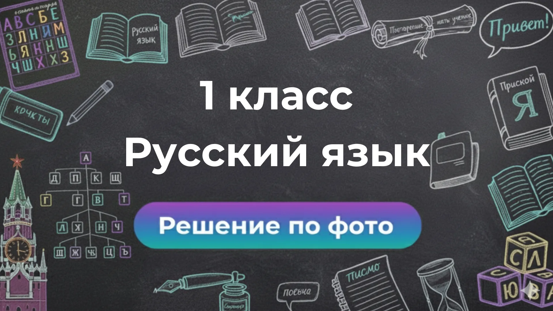 Фото задач по Русскому языку 1 класс: быстрый способ разобраться в теме