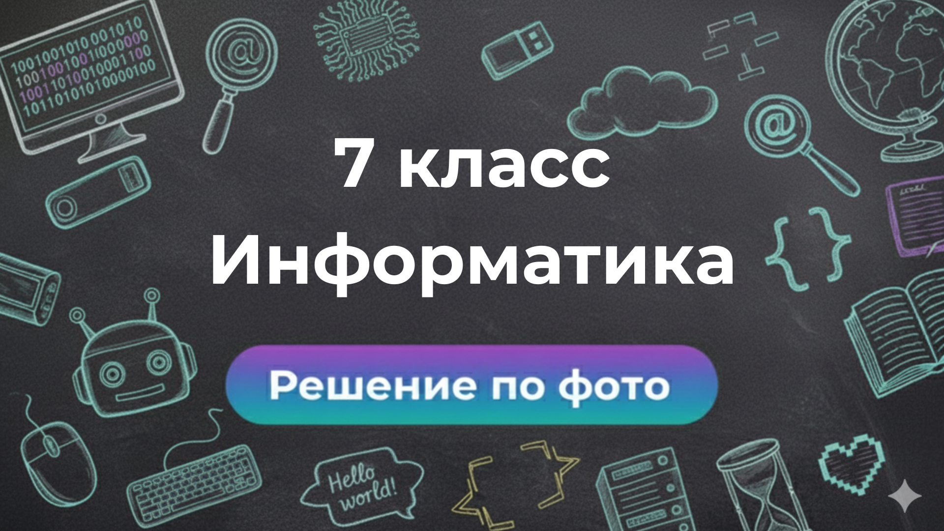 Умный бот Smartix: решения заданий по Информатике за 7 класс по фото
