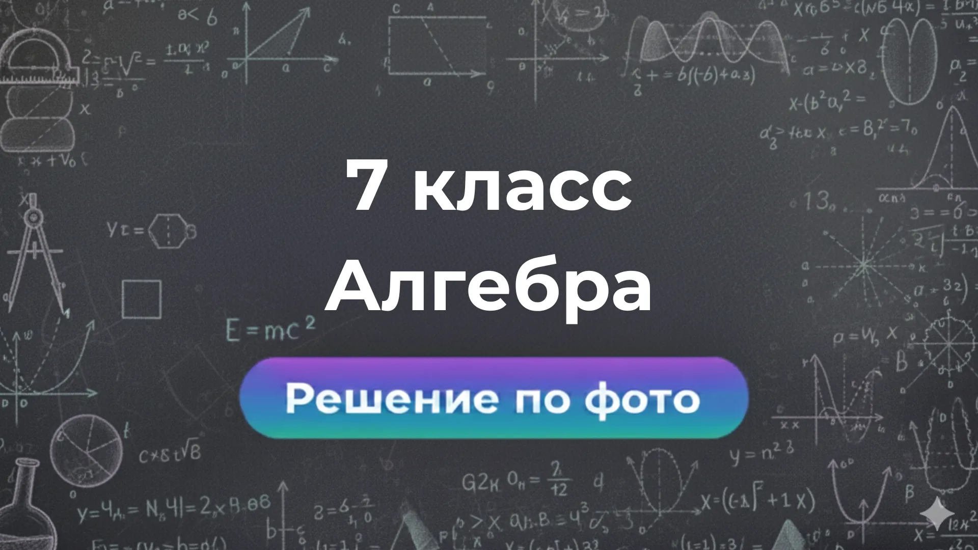 Решение задач по фото Алгебре 7 класс: новый способ понять, а не зазубрить