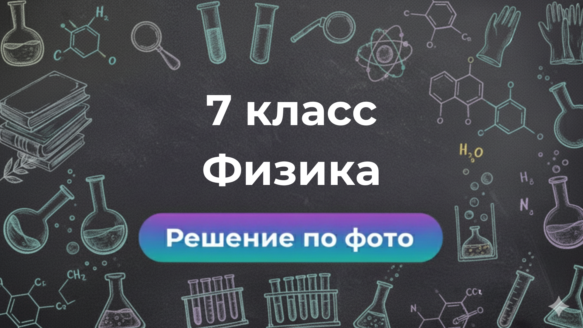 Smartix — ваш GPT помощник для решений по Физике 7 класс
