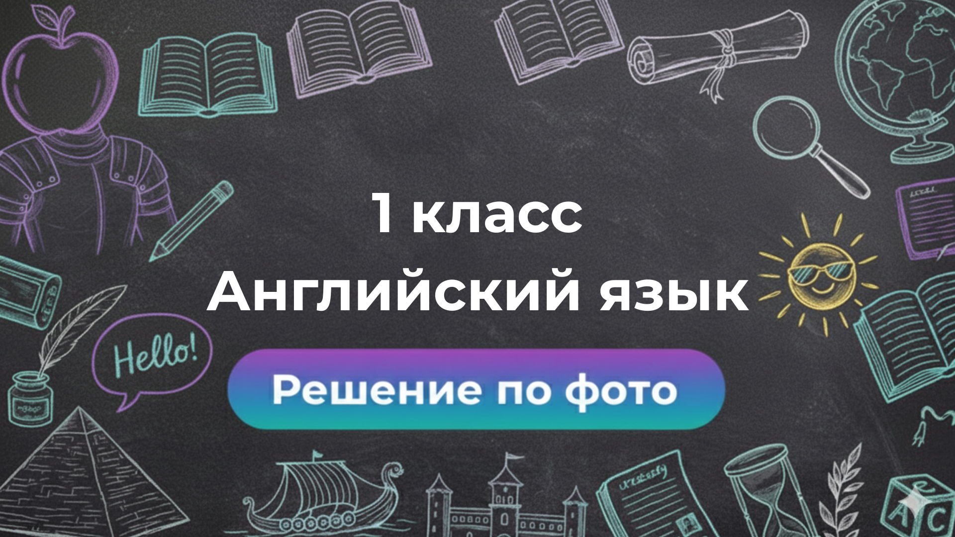 Умный бот Smartix: решение заданий по Английскому языку за 1 класс по фото