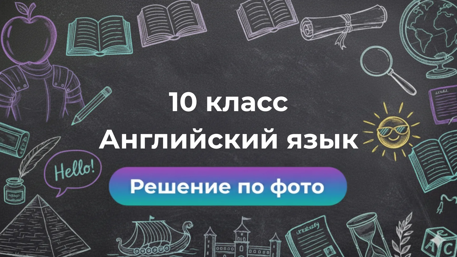 Умный бот Smartix: решение заданий по Английскому языку за 10 класс по фото