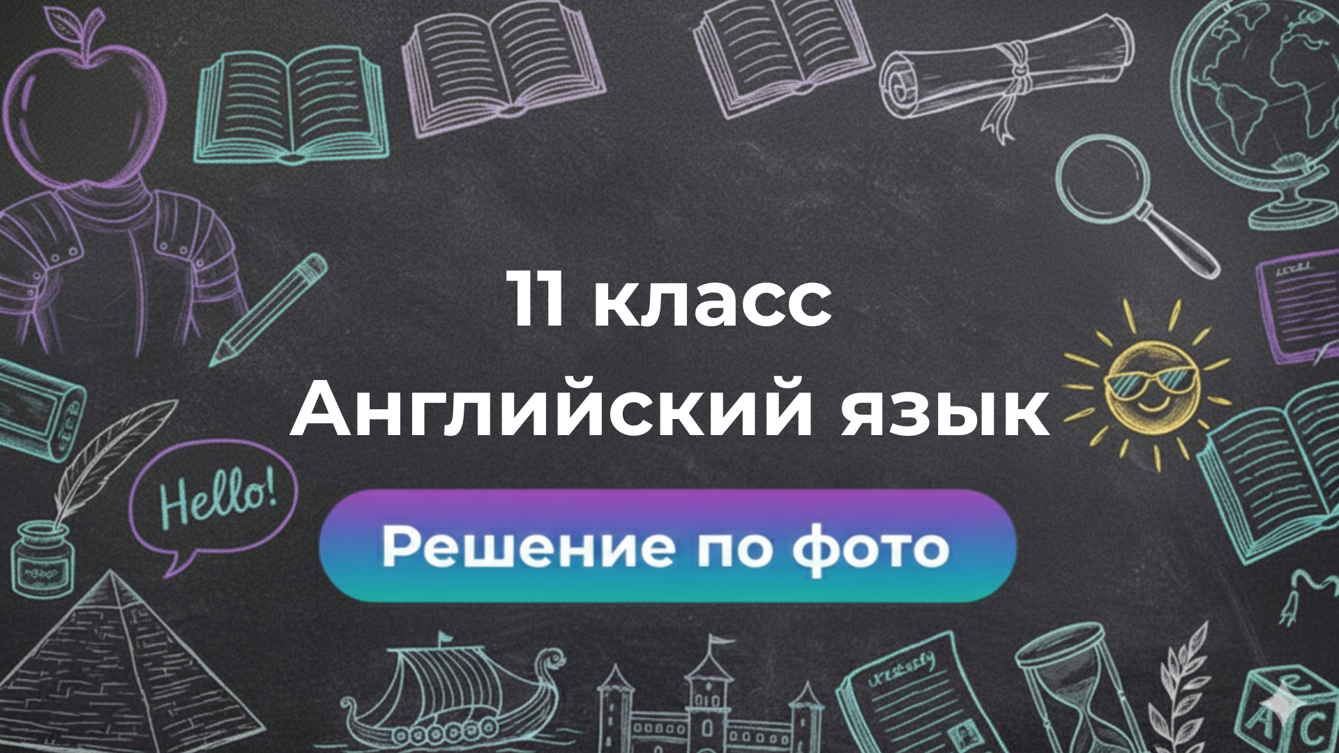 Решение задач по фото по Английскому языку за 11 класс в умном боте Smartix