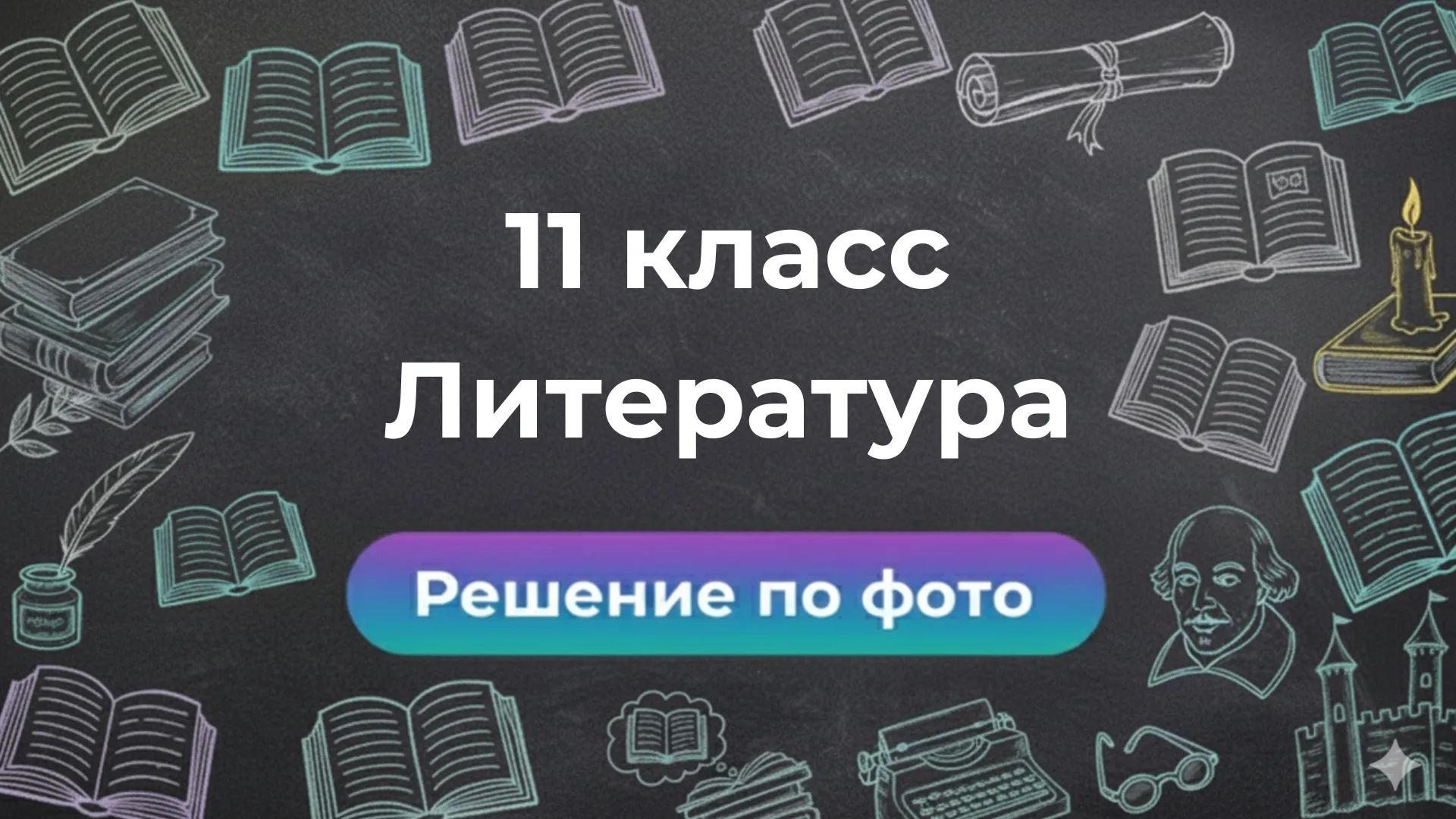 Решение задач по фото по Литературе за 11 класс в умном боте Smartix