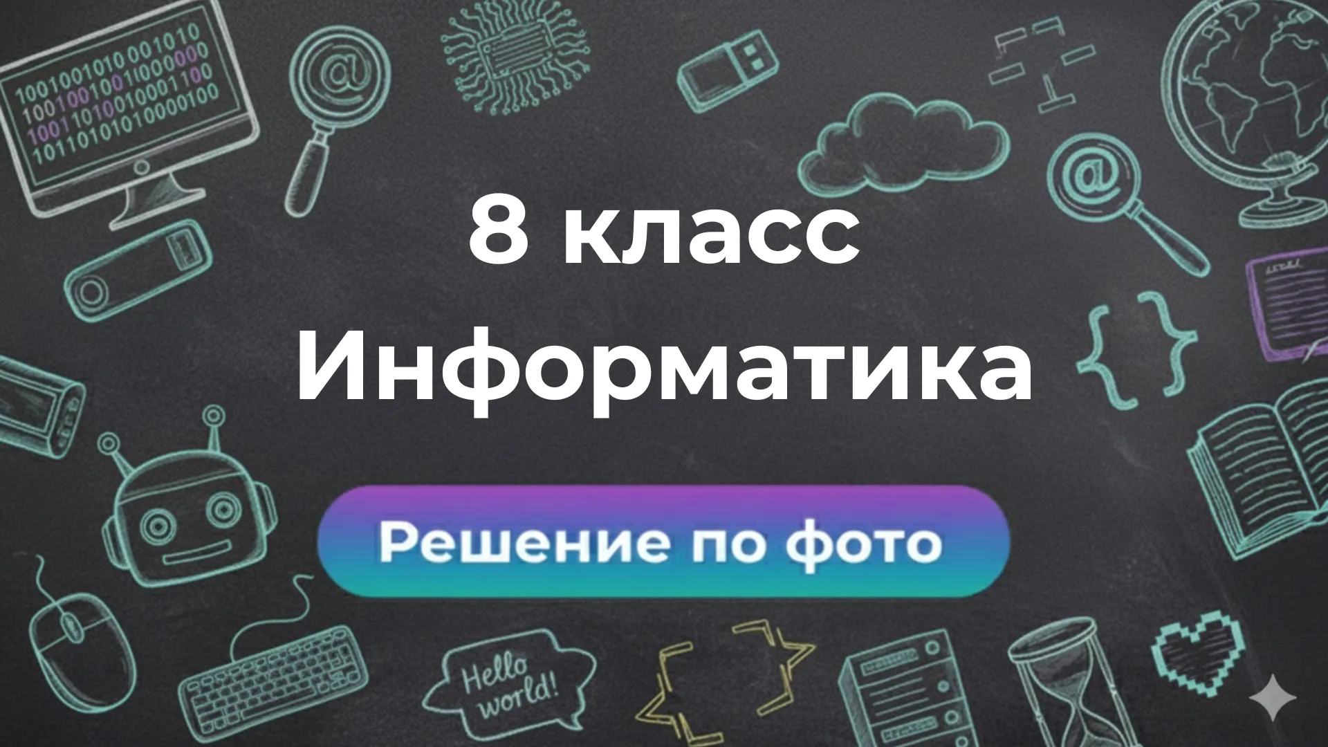 Решебник по Информатике 8 класс: ответы по фото в боте Smartix