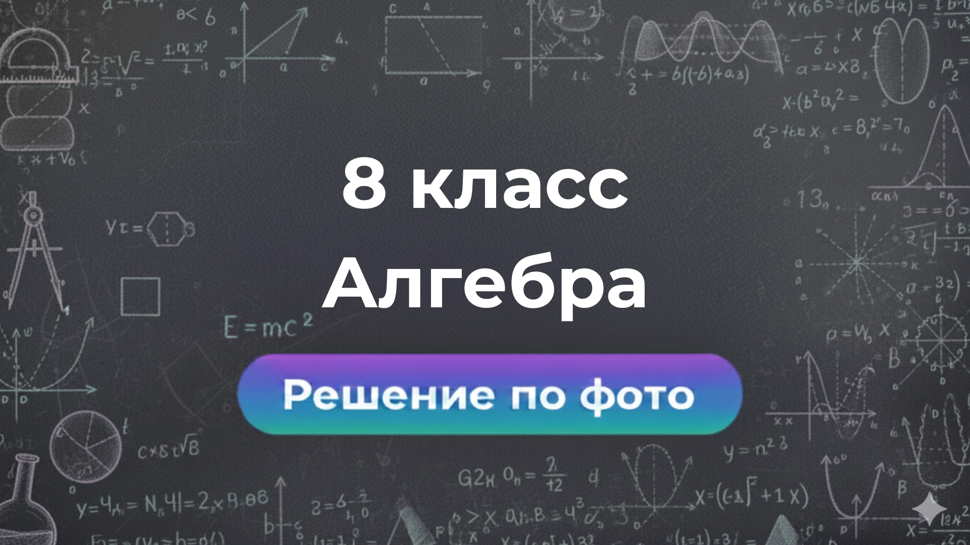 Решение задачи по Алгебре 8 класс — пример
