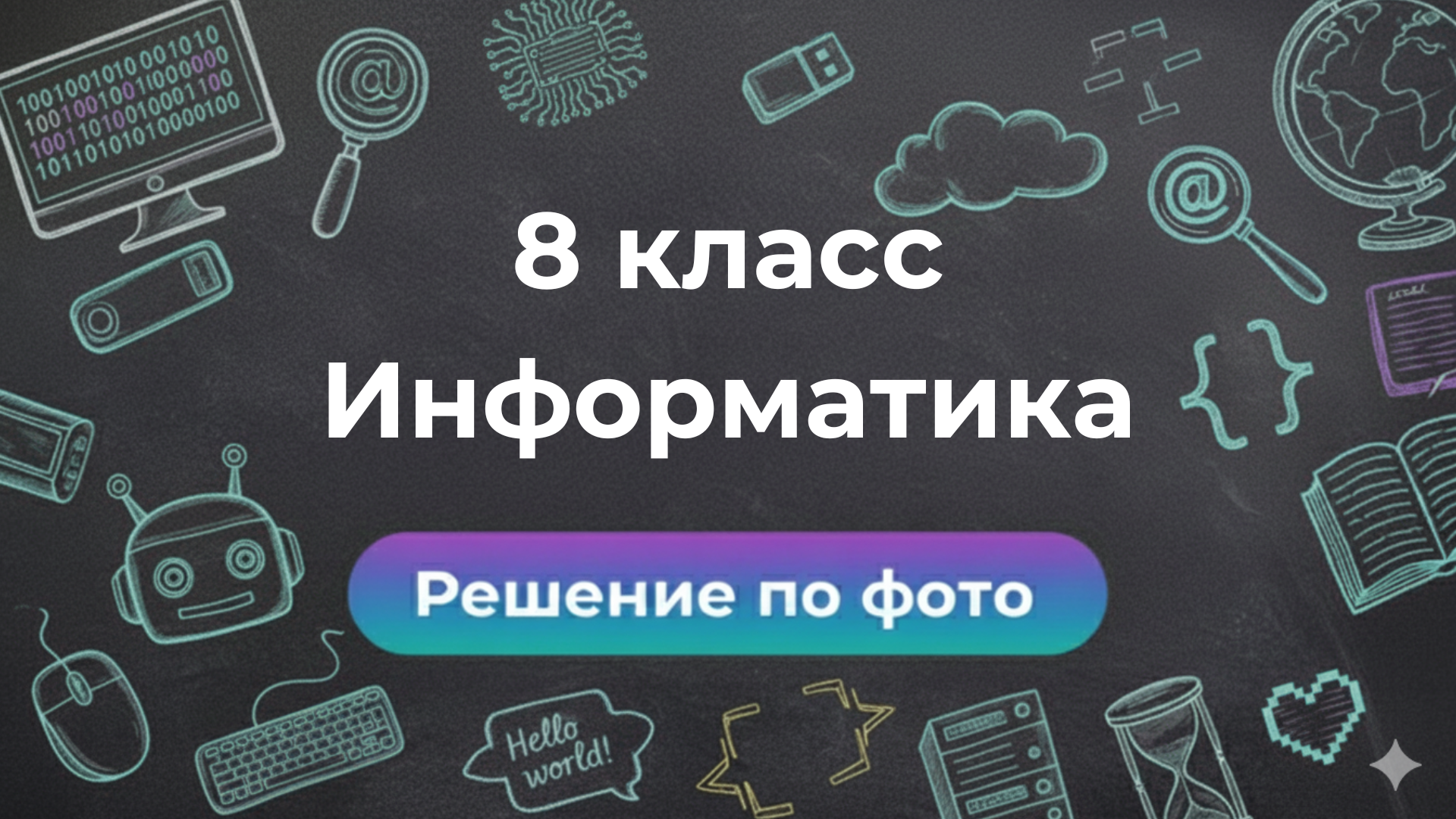 Умный бот Smartix: решение заданий по Информатике за 8 класс по фото