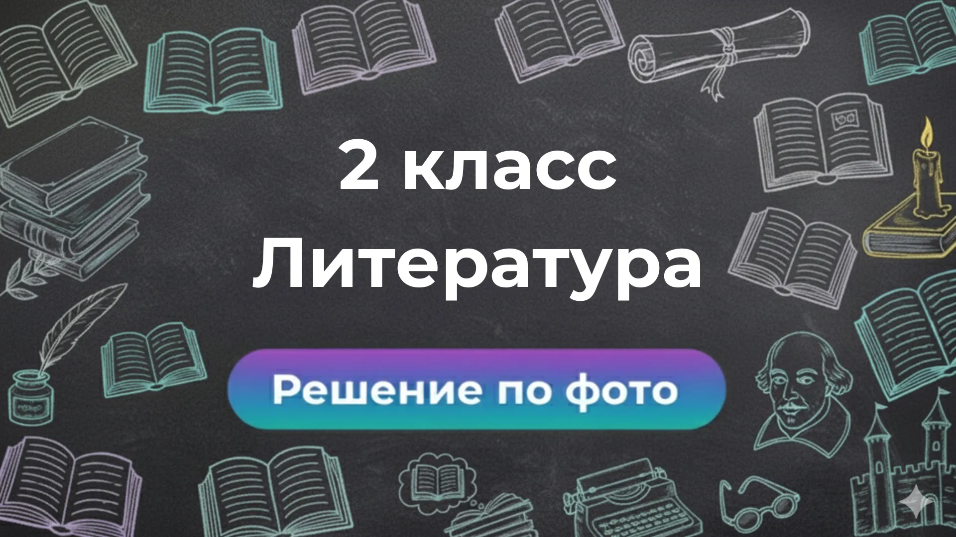Нейросеть для решения задач по фото Литературе 2 класс: как это работает