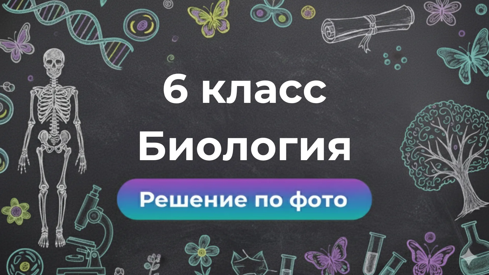 Онлайн помощь: ГДЗ по Биологии 6 класс через бот Smartix