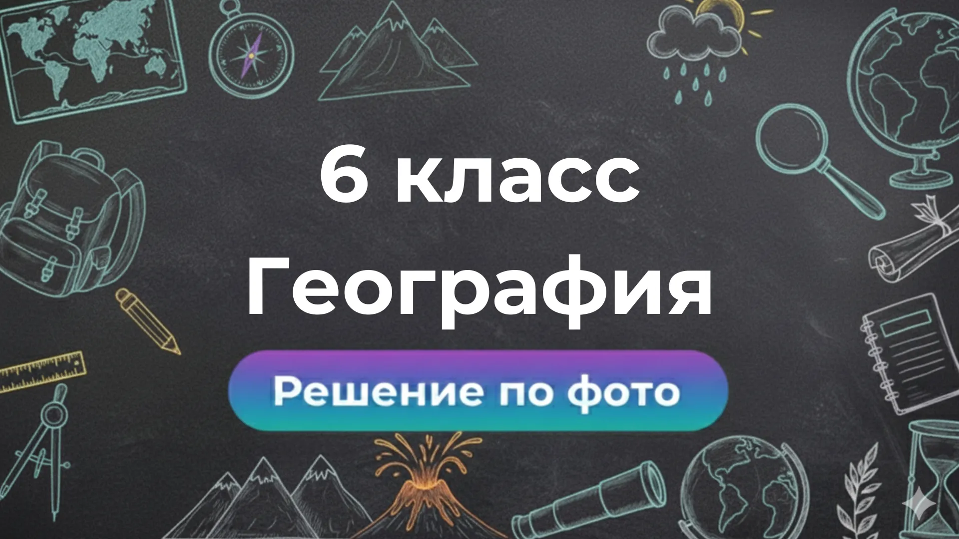 Решебник по Географии 6 класс: ответы по фото в боте Smartix