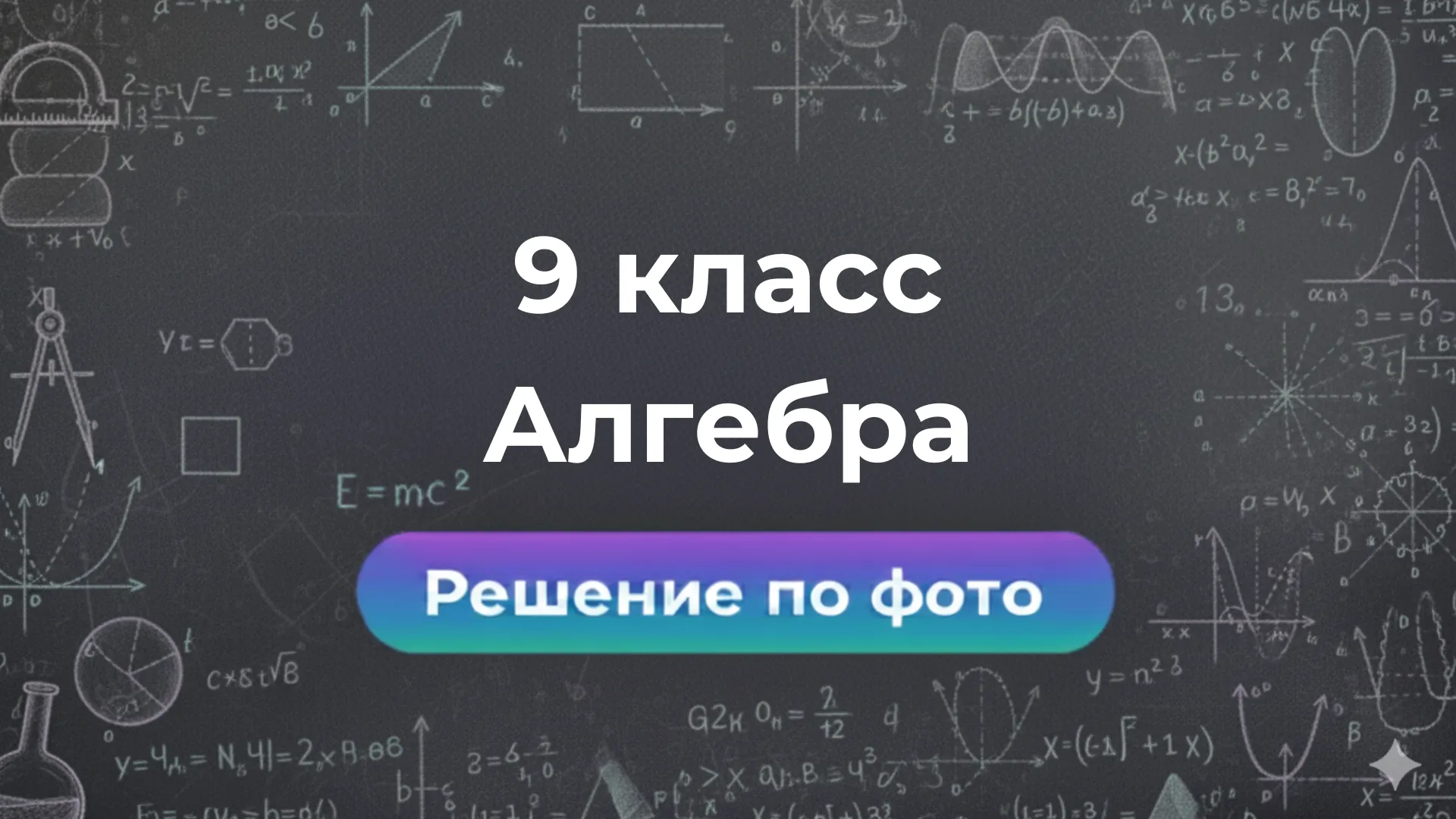 Решение задачи по Алгебре 9 класс — пример