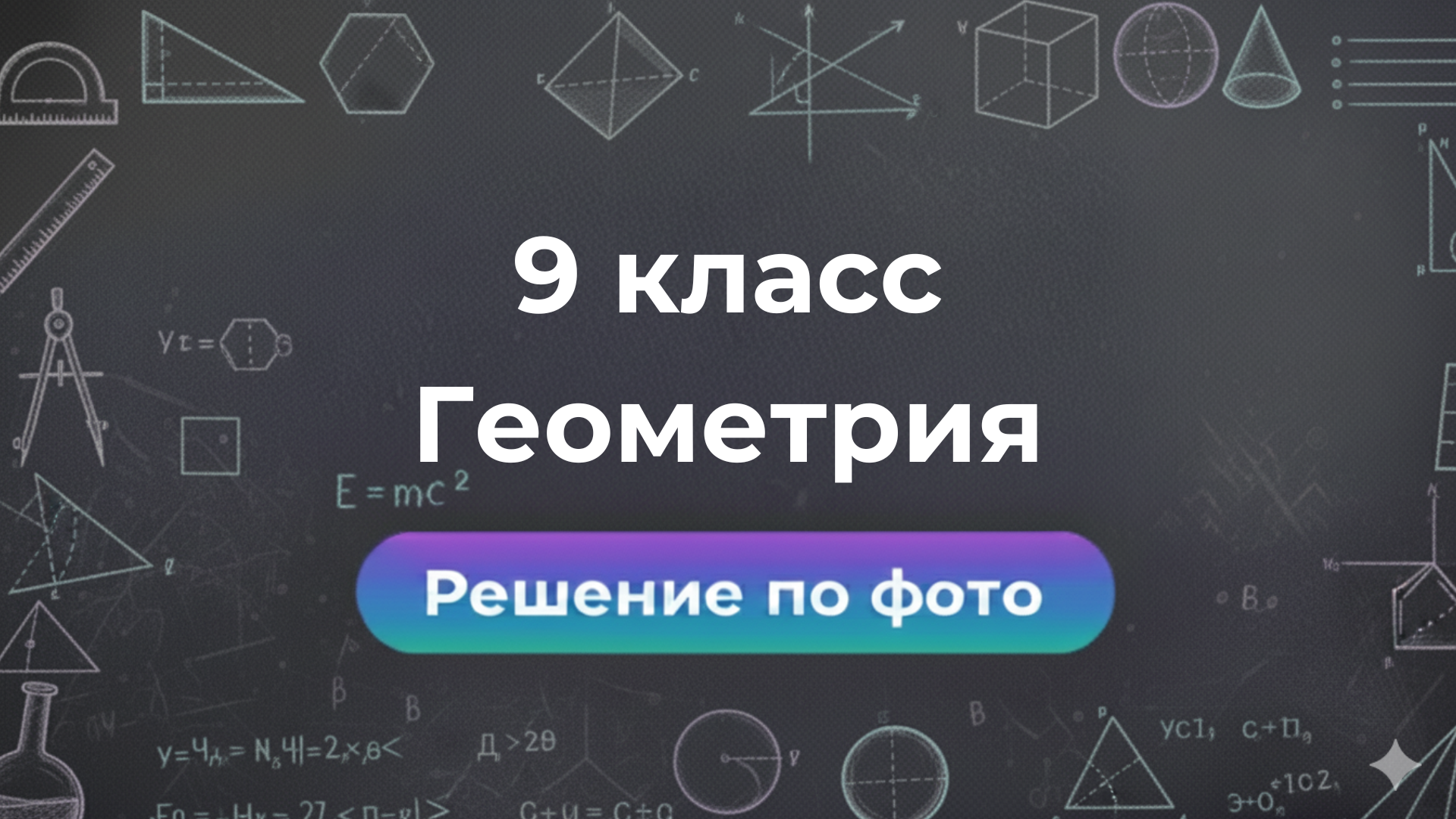 Smartix — ваш GPT помощник для решений по Геометрии 9 класс
