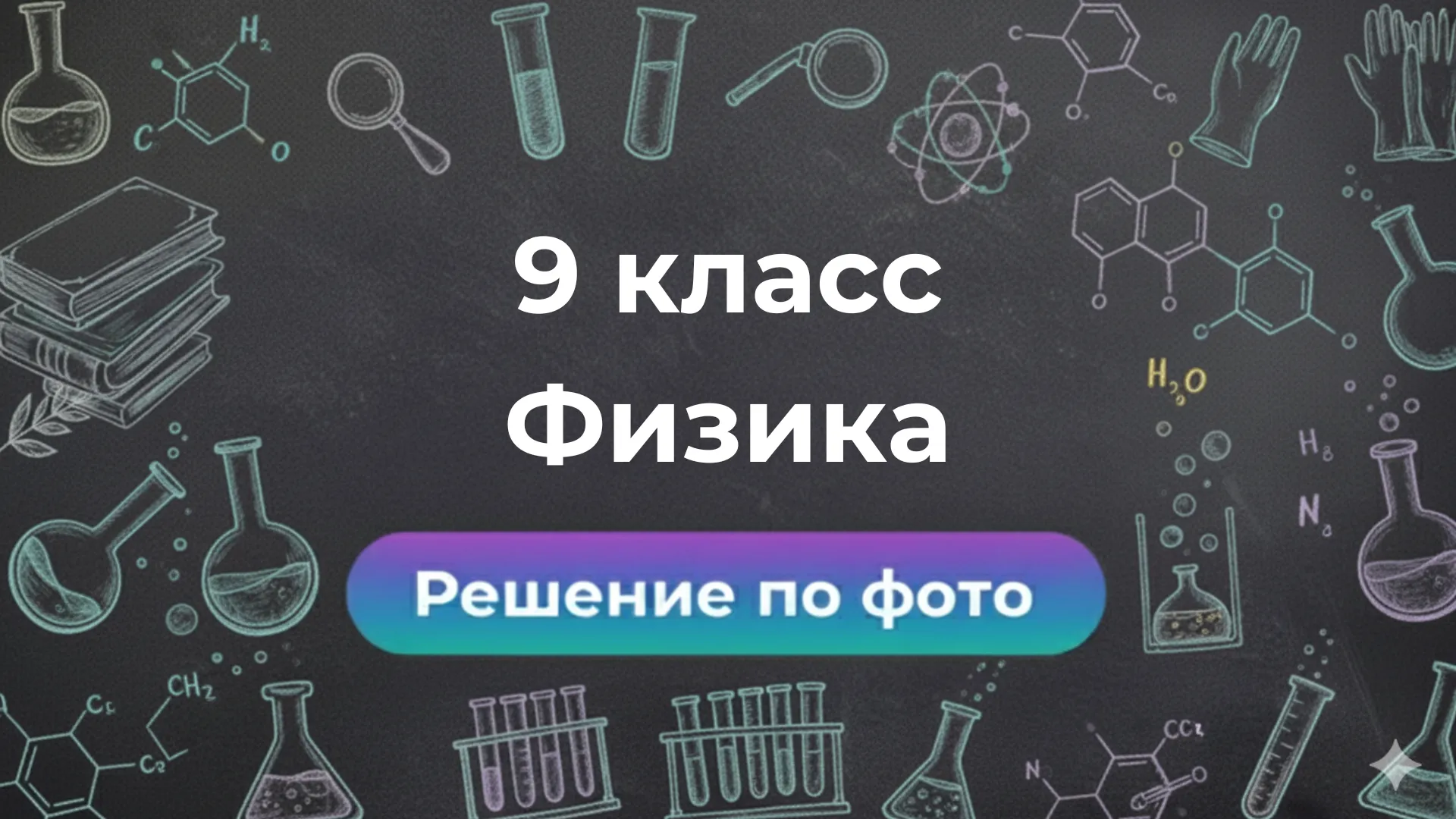Smartix — ваш GPT помощник для решений по Физике 9 класс