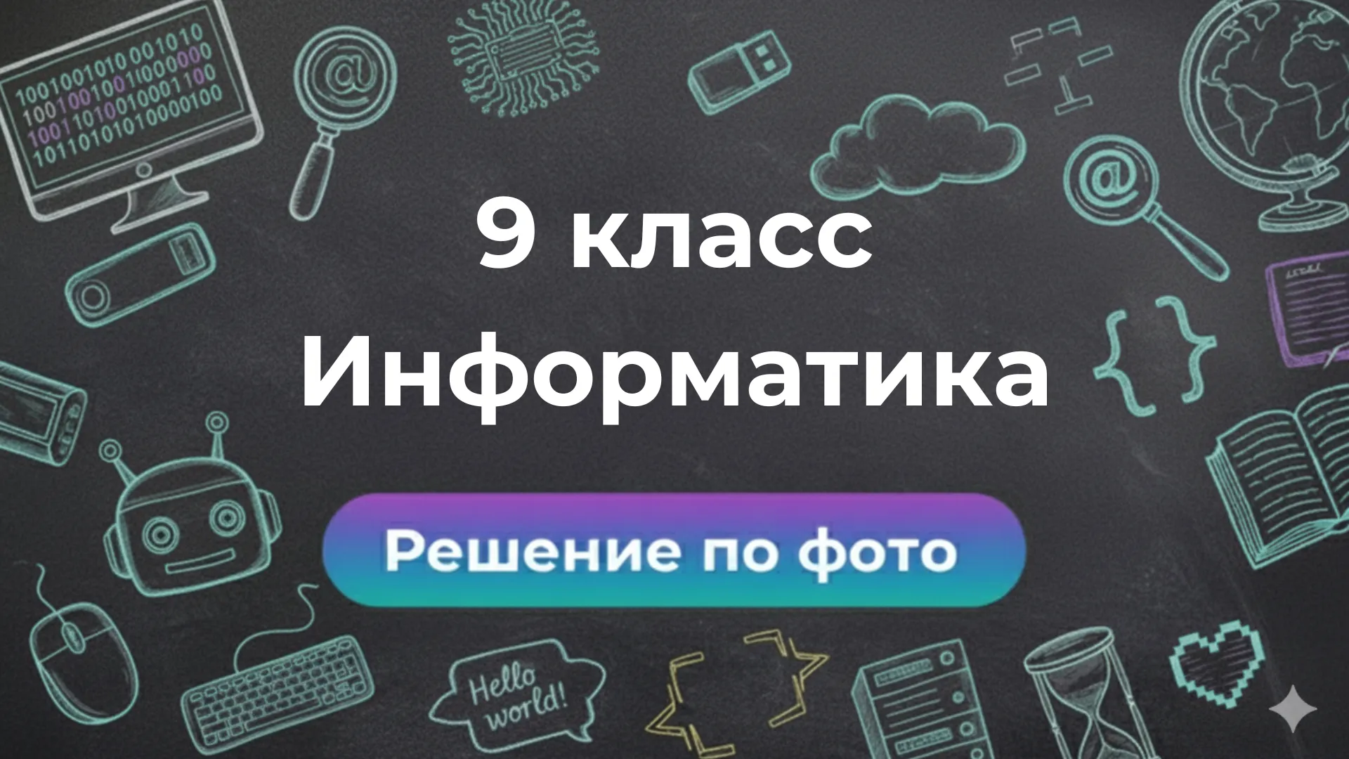 Умный бот Smartix: решение заданий по Информатике за 9 класс по фото