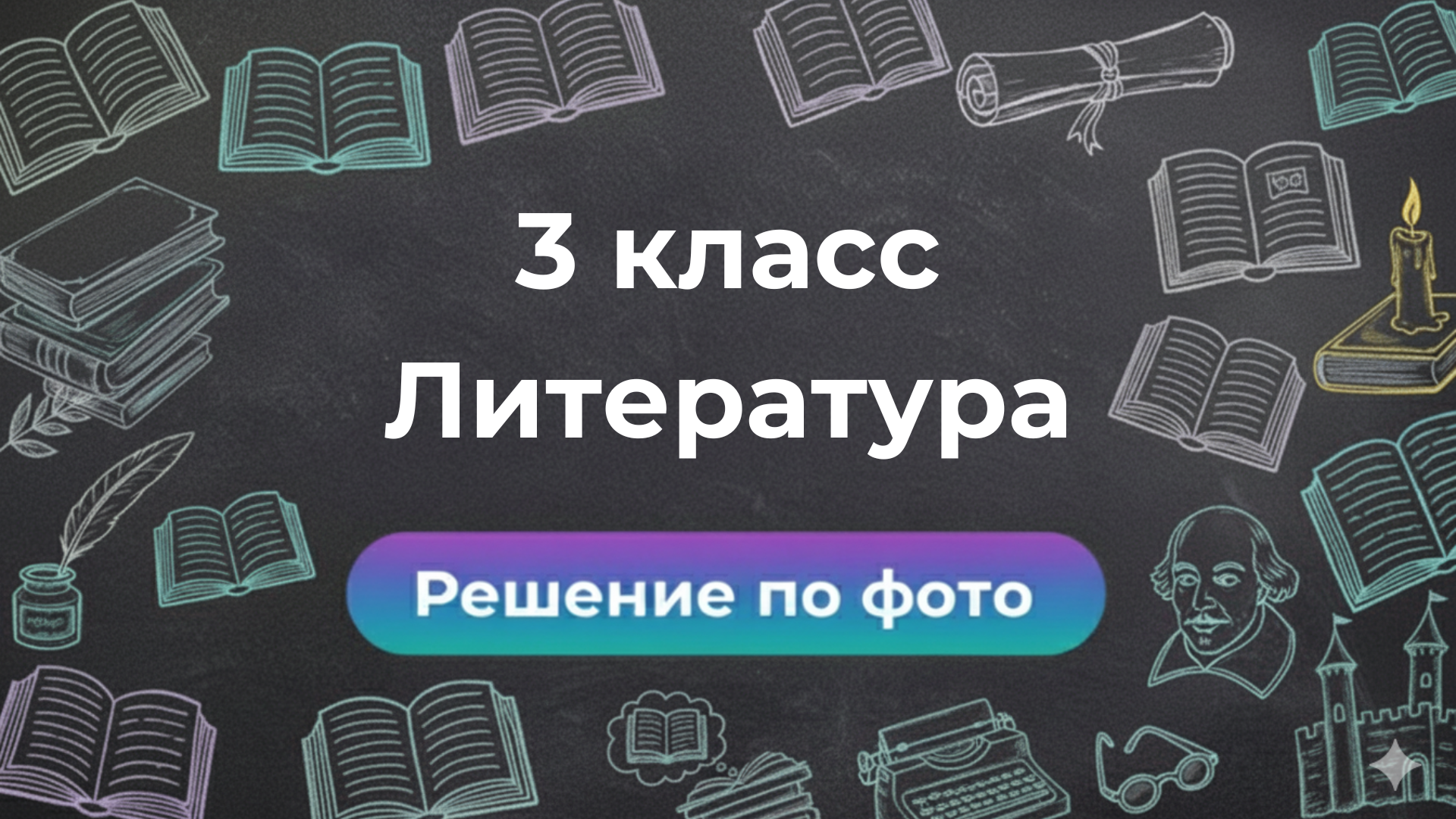 Решение задач по фото по Литературе за 3 класс в умном боте Smartix