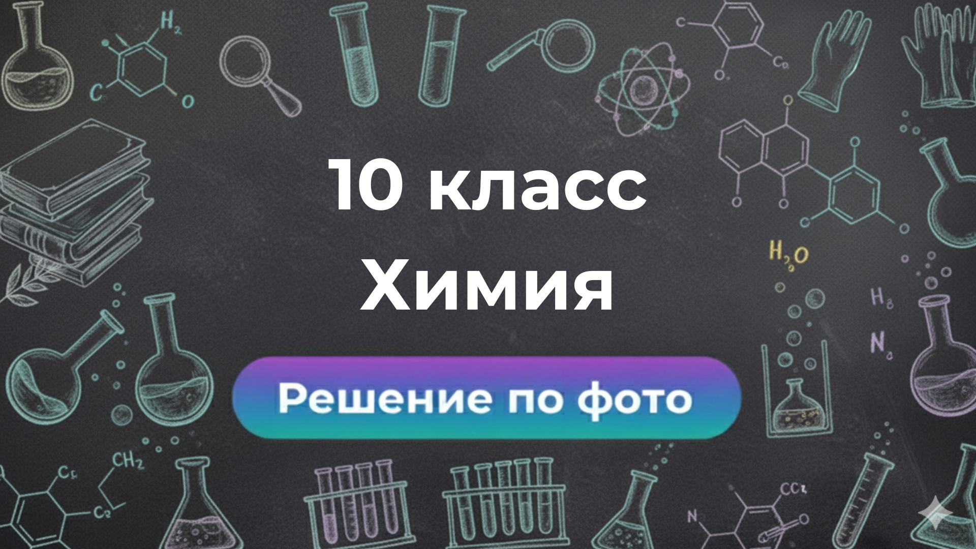 Решение задач по фото по Химии за 10 класс в умном боте Smartix