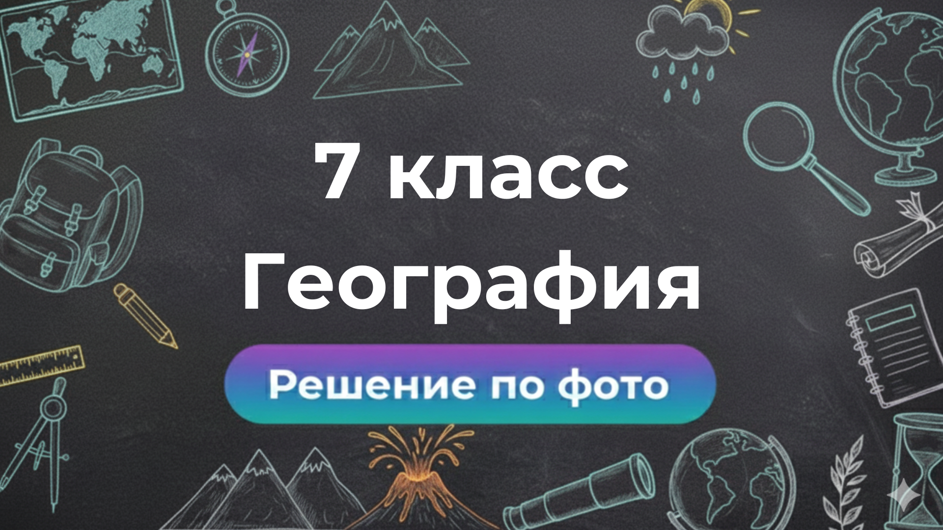 Умный бот Smartix: решение заданий по Географии за 7 класс по фото