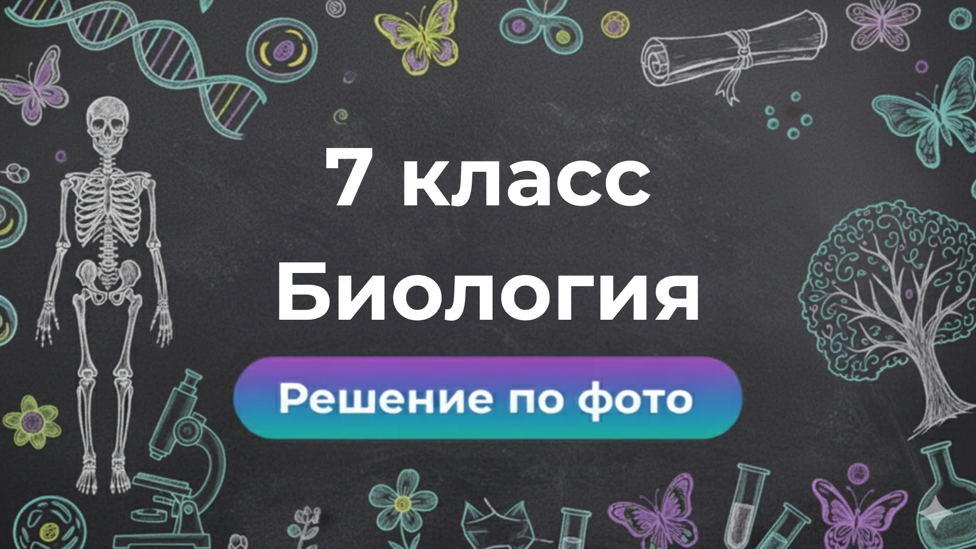 Решение задач по фото по Биологии за 7 класс в умном боте Smartix