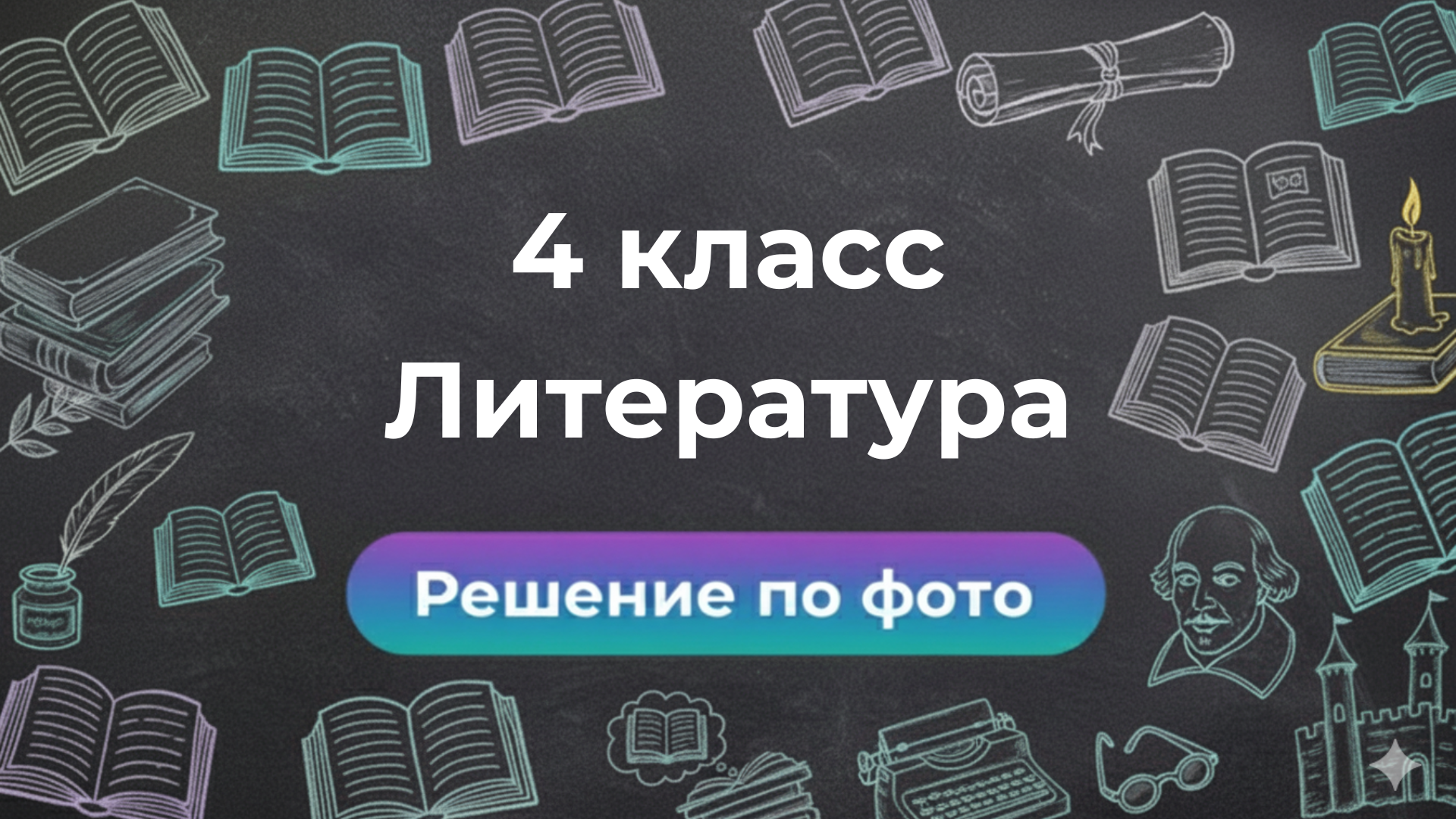 Решебник по Литературе 4 класс: ответы по фото в боте Smartix