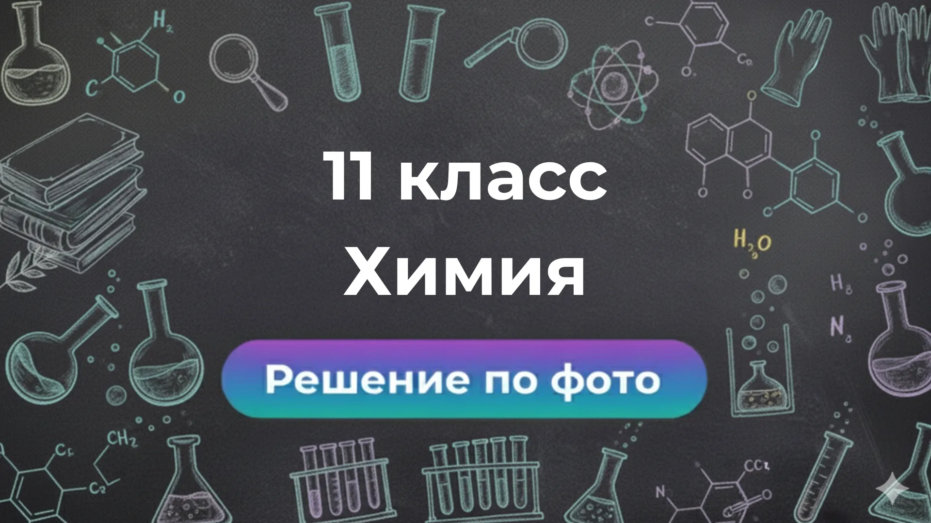 Нейросеть задачи по Химии по фото