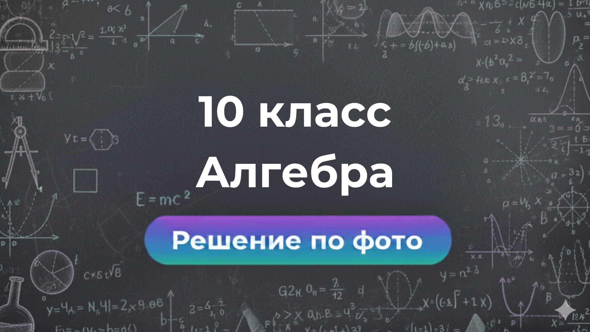 Онлайн помощь: ГДЗ по Алгебре 10 класс через бот Smartix