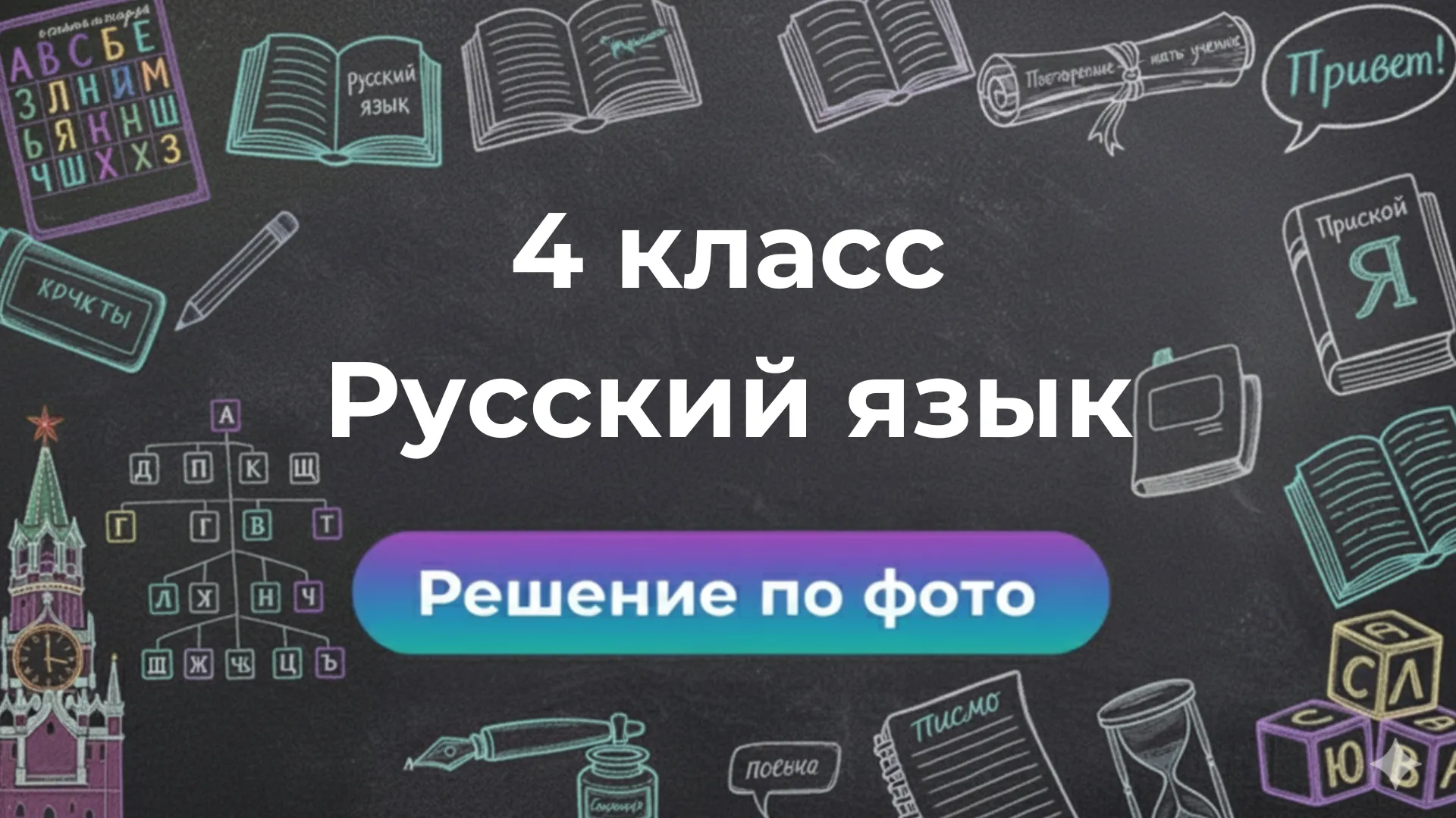 Решебник по Русскому языку 4 класс: ответы по фото в боте Smartix