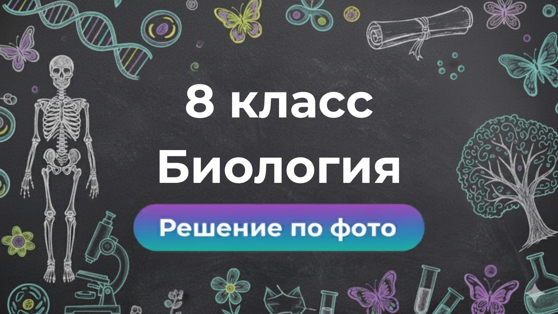 Smartix — ваш GPT помощник для решений по Биологии 8 класс