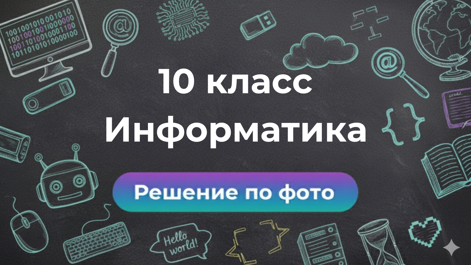 Решение задачи по Информатике 10 класс — пример