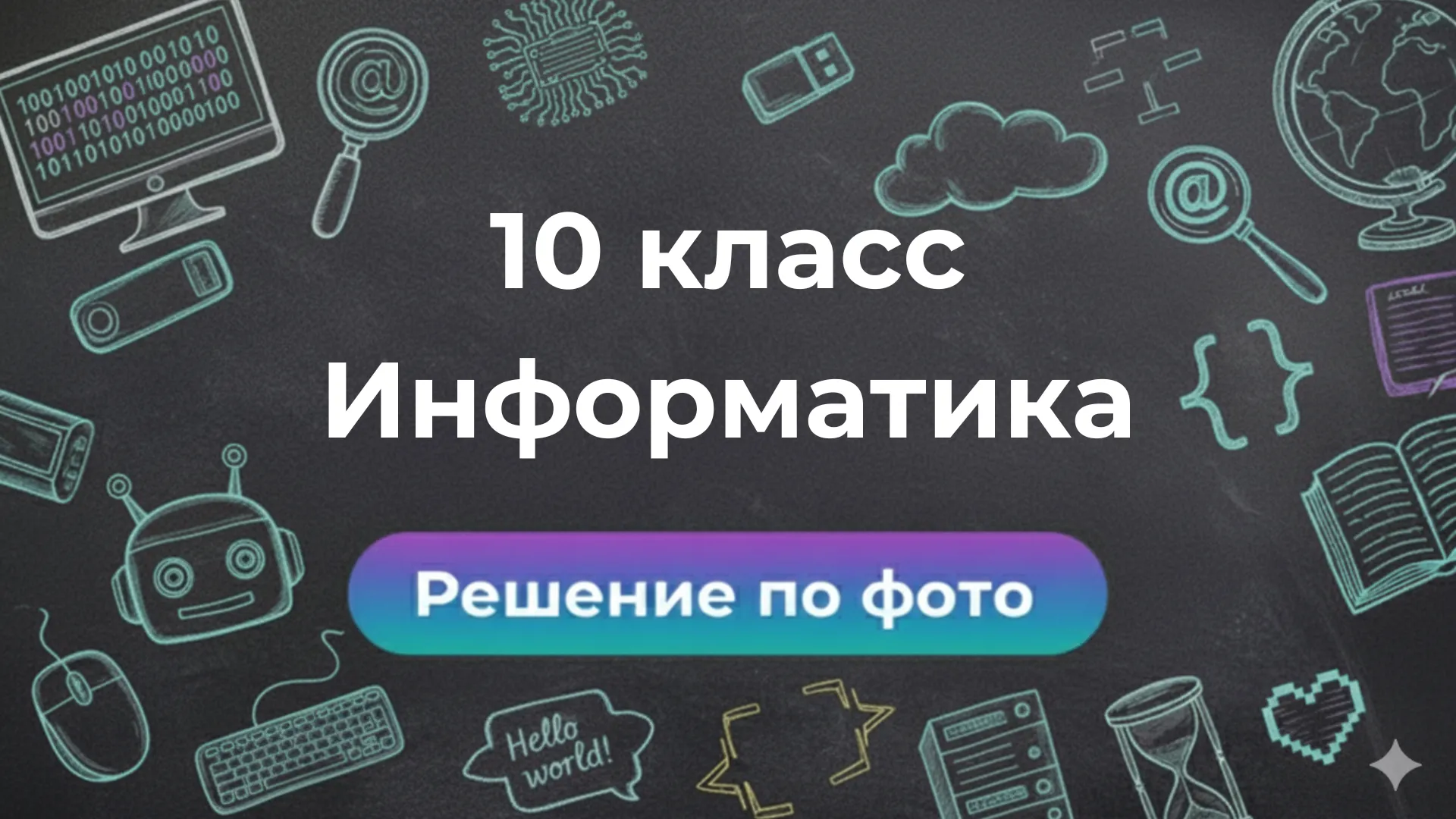 Решение задач по фото по Информатике за 10 класс в умном боте Smartix
