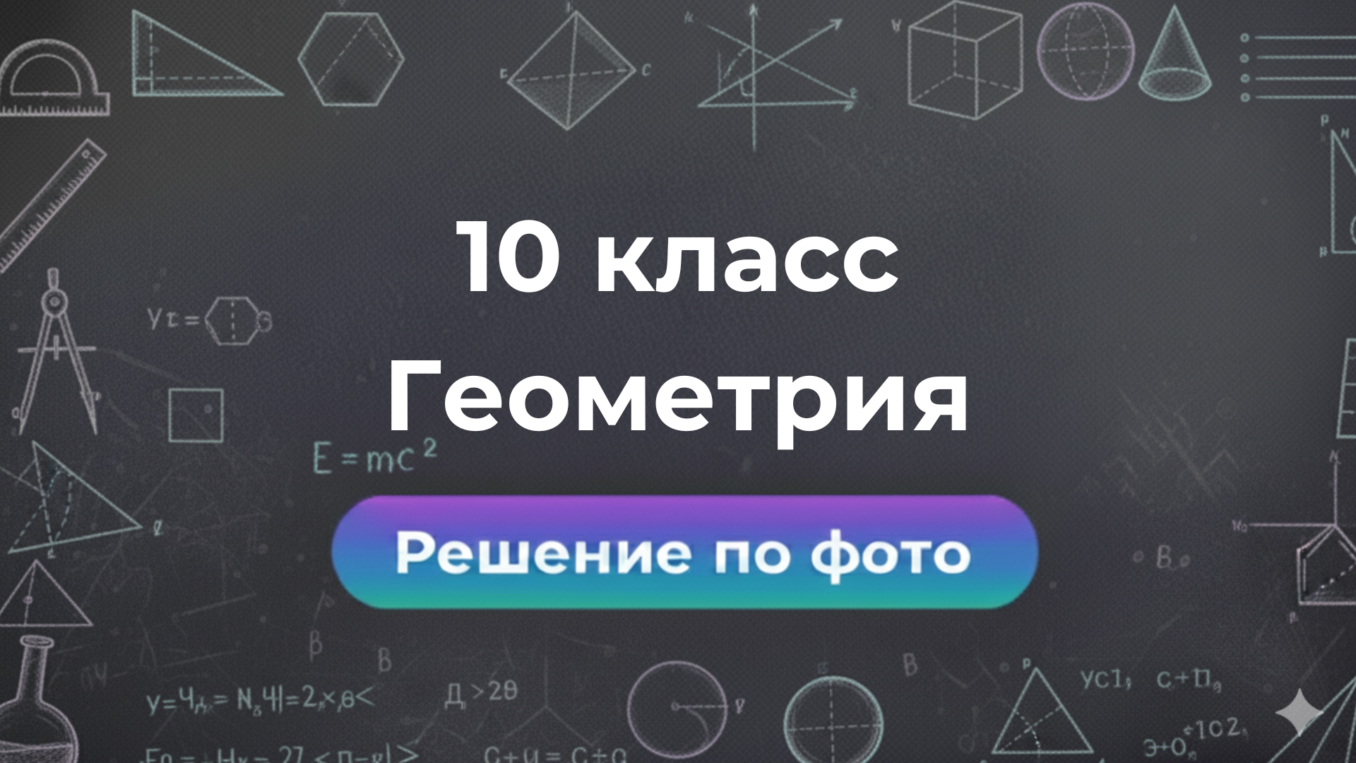 Решебник по Геометрии 10 класс: ответы по фото в боте Smartix