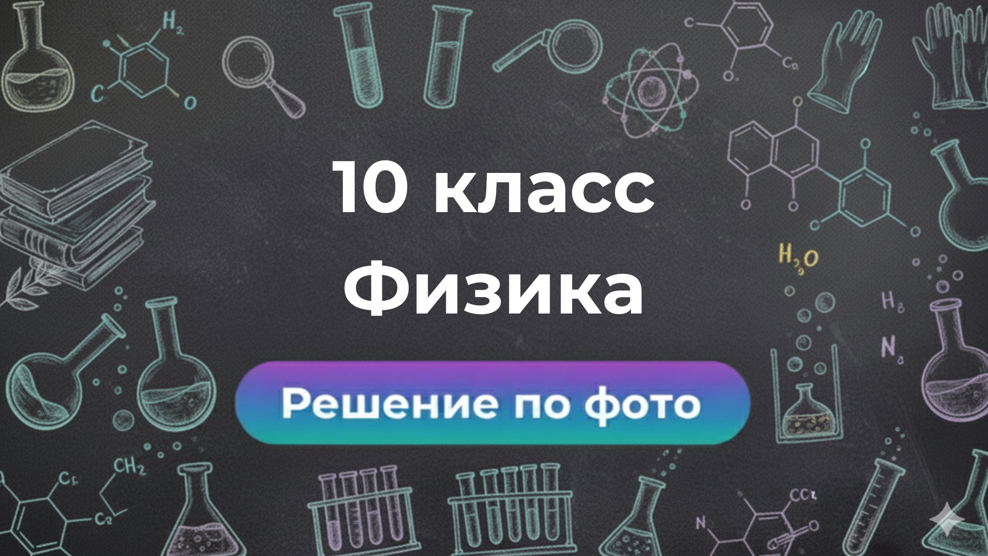 Как быстро решить задачи по Физике за 10 класс — Smartix GPT бот