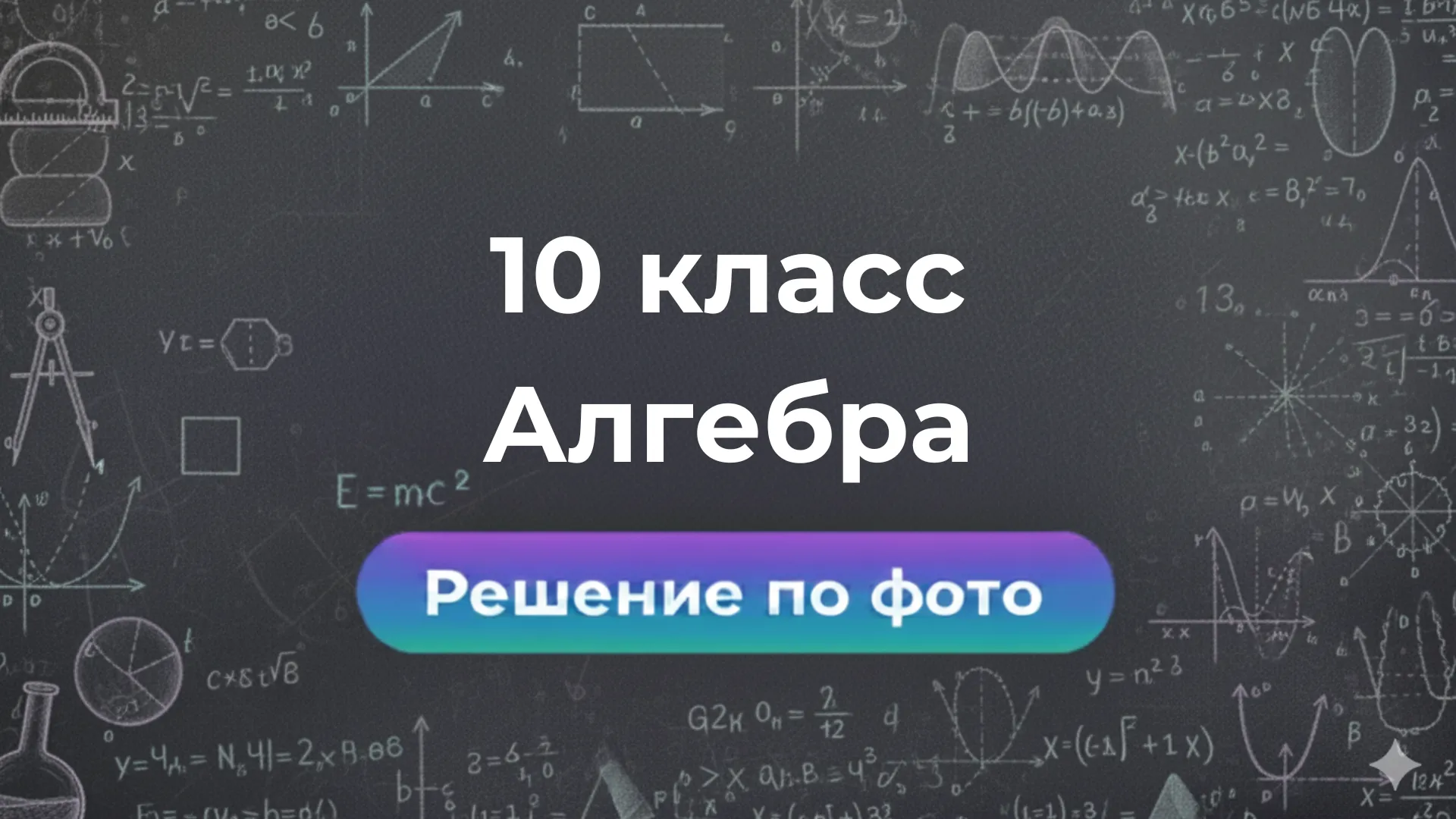 Нейросеть для решения задач по фото Алгебре 10 класс: как это работает