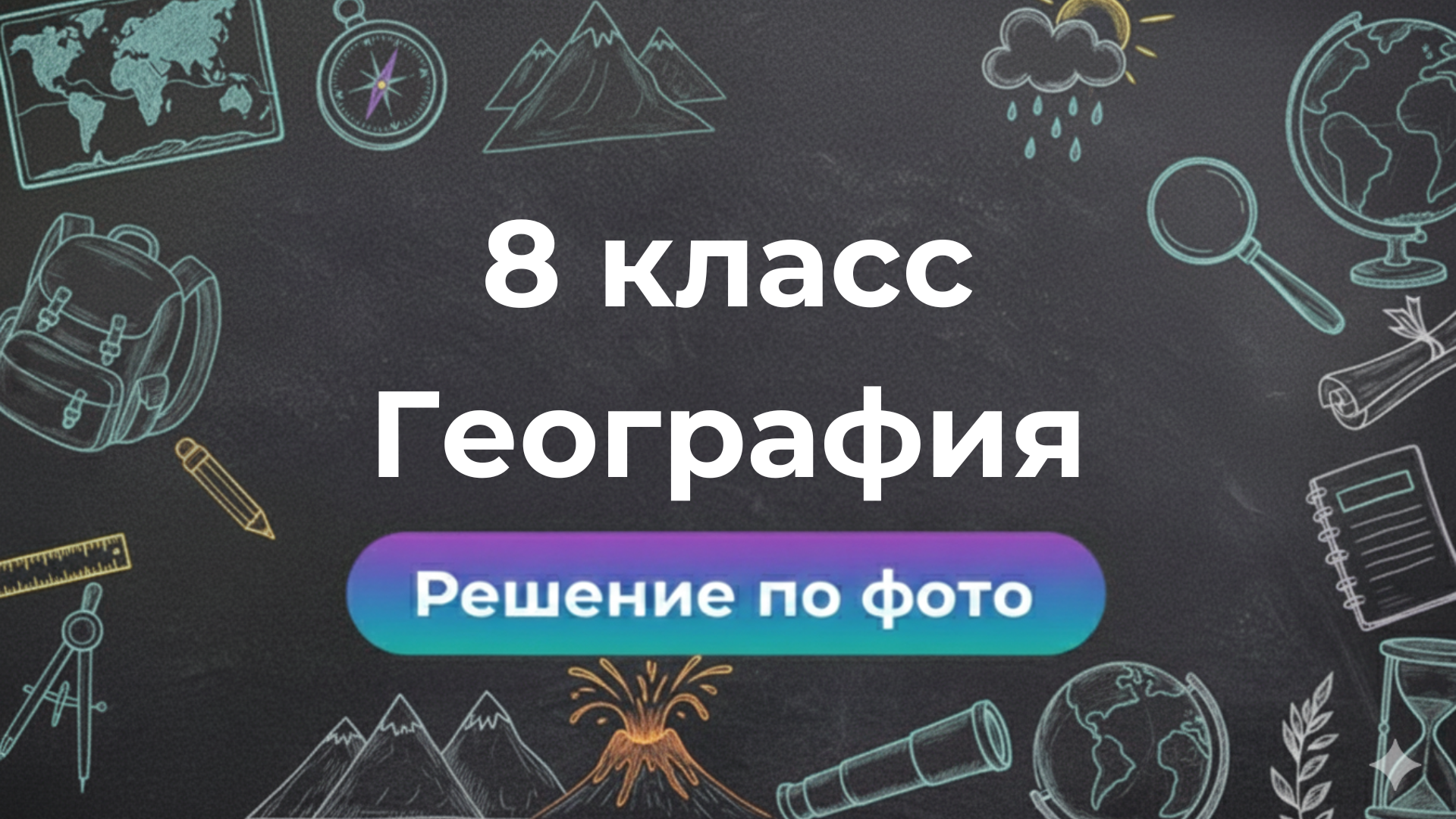 ГДЗ по Географии 8 класс — решаем задачи онлайн в GPT боте Smartix