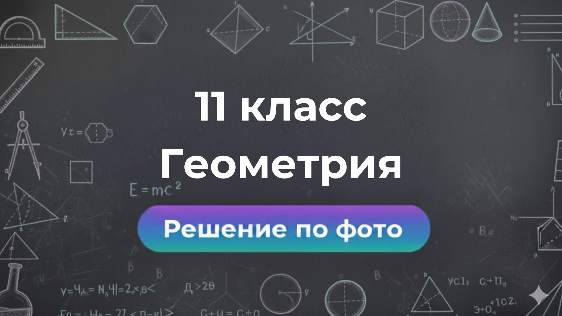 Решение задач по фото по Геометрии за 11 класс в умном боте Smartix