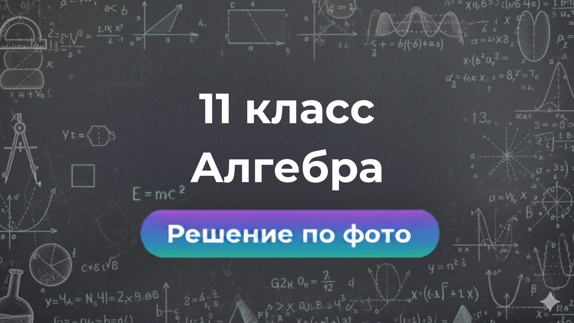 ГДЗ по Алгебре 11 класс — решаем задачи онлайн в GPT боте Smartix