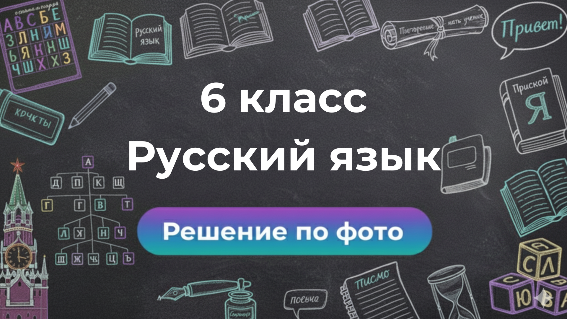 Решение задачи по Русскому языку 6 класс — пример
