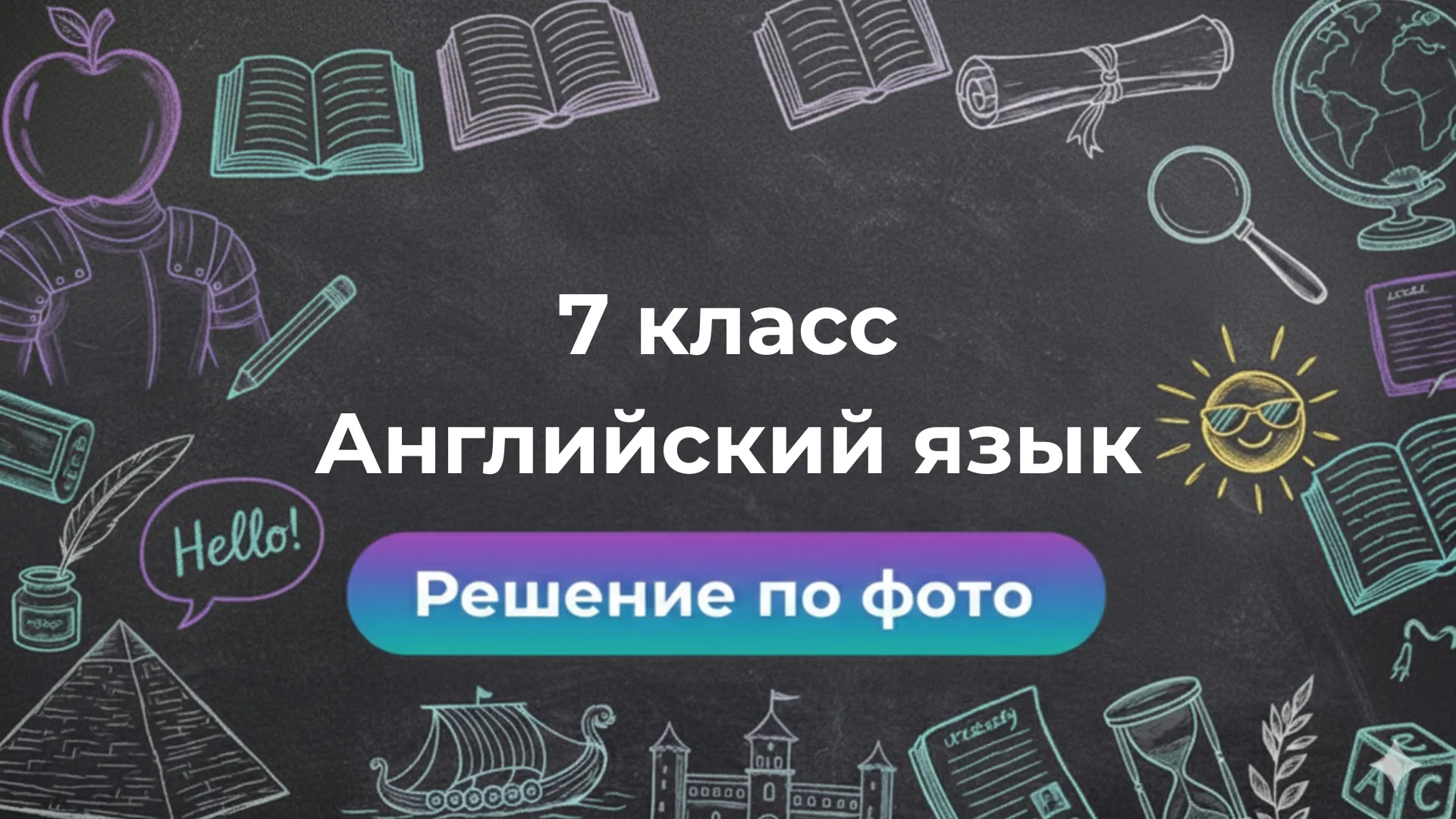 Нейросеть для решения задач по фото Английскому языку 7 класс: как это работает