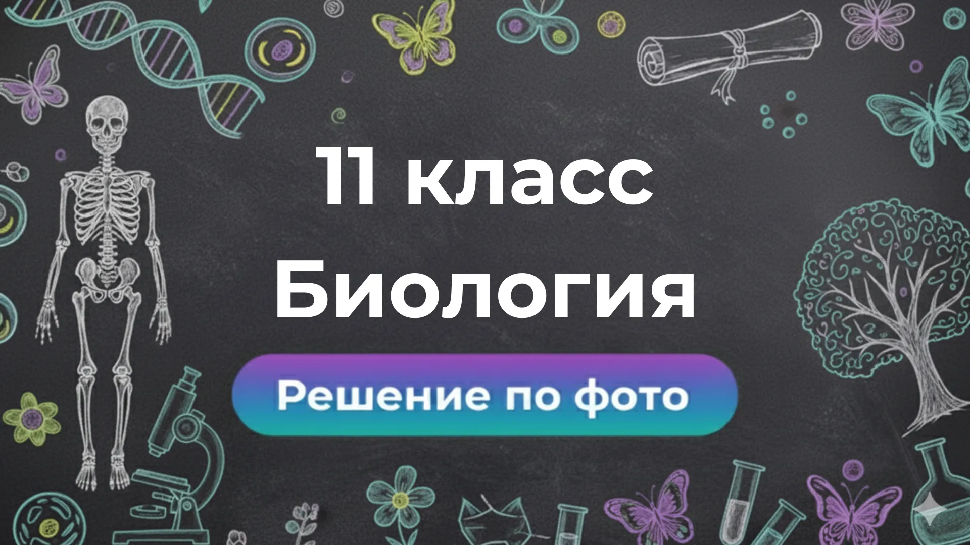 Умный бот Smartix: решение заданий по Биологии за 11 класс по фото
