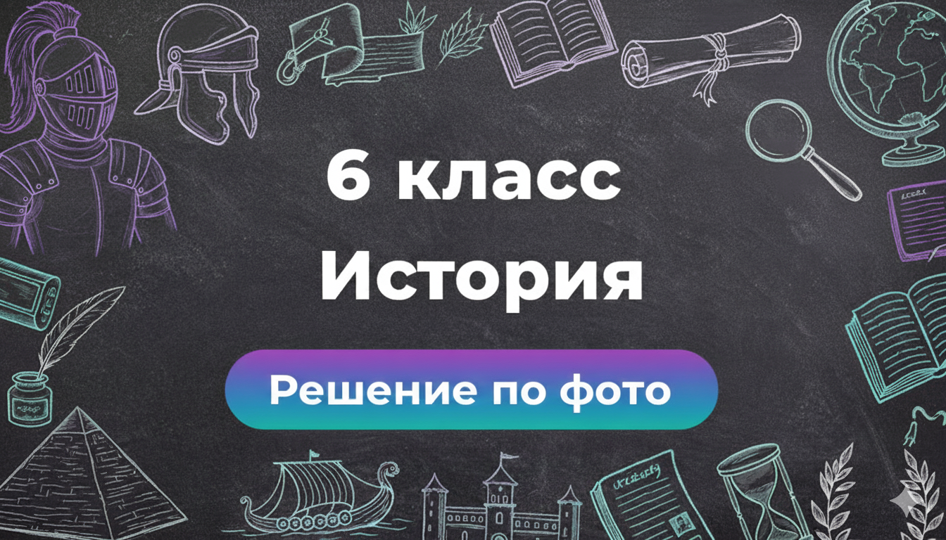 Решение задач по фото по Истории за 6 класс в умном боте Smartix