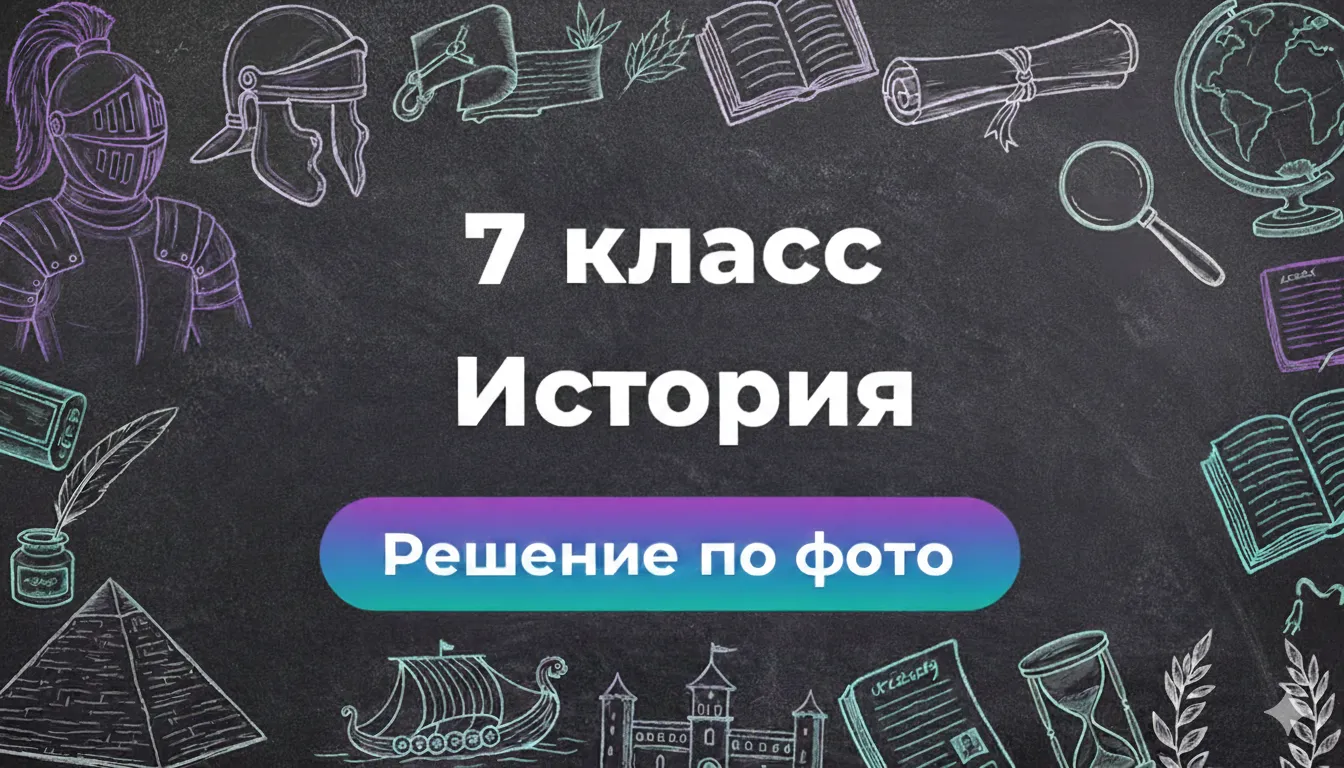 Онлайн помощь: ГДЗ по Истории 7 класс через бот Smartix