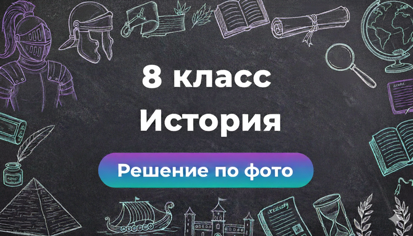 ГДЗ по Истории 8 класс — решаем задачи онлайн в GPT боте Smartix
