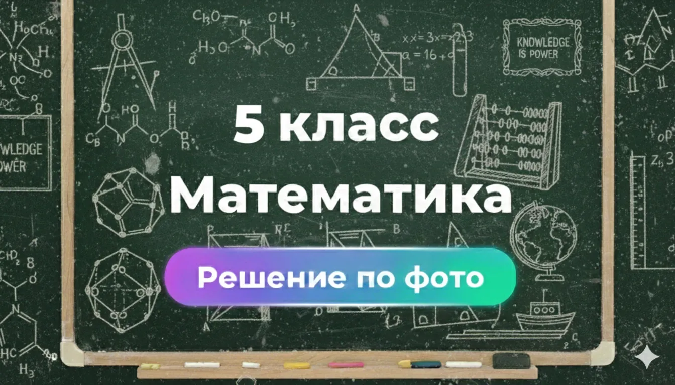 Smartix — ваш GPT помощник для решений по Математике 5 класс