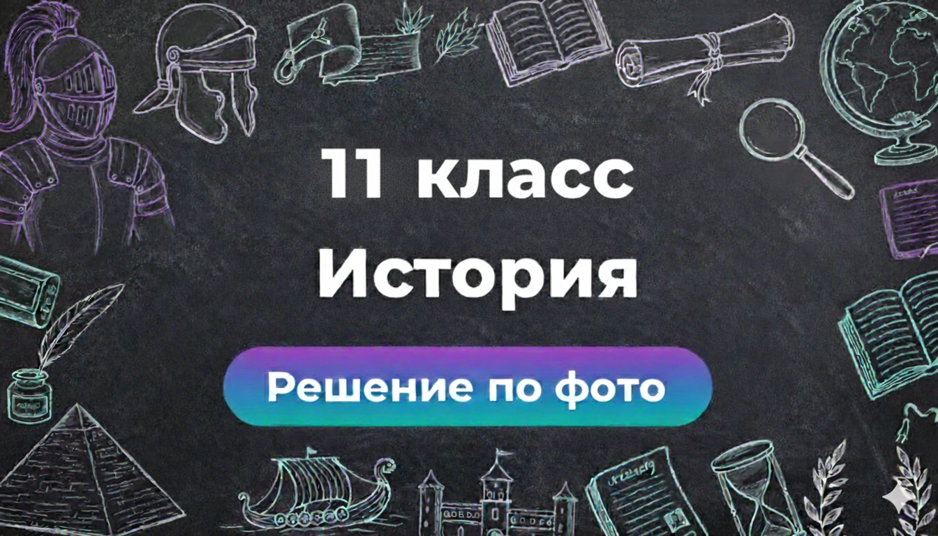 Умный бот Smartix: решение заданий по Истории за 11 класс по фото
