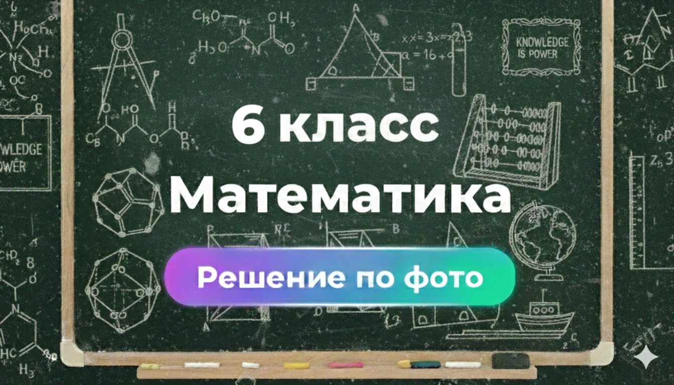 Умный бот Smartix: решение заданий по Математике за 6 класс по фото