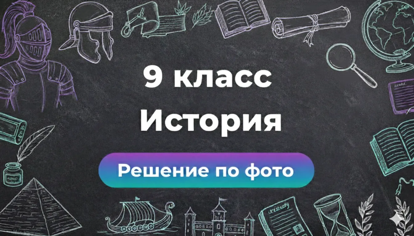 Решебник по Истории 9 класс: ответы по фото в боте Smartix