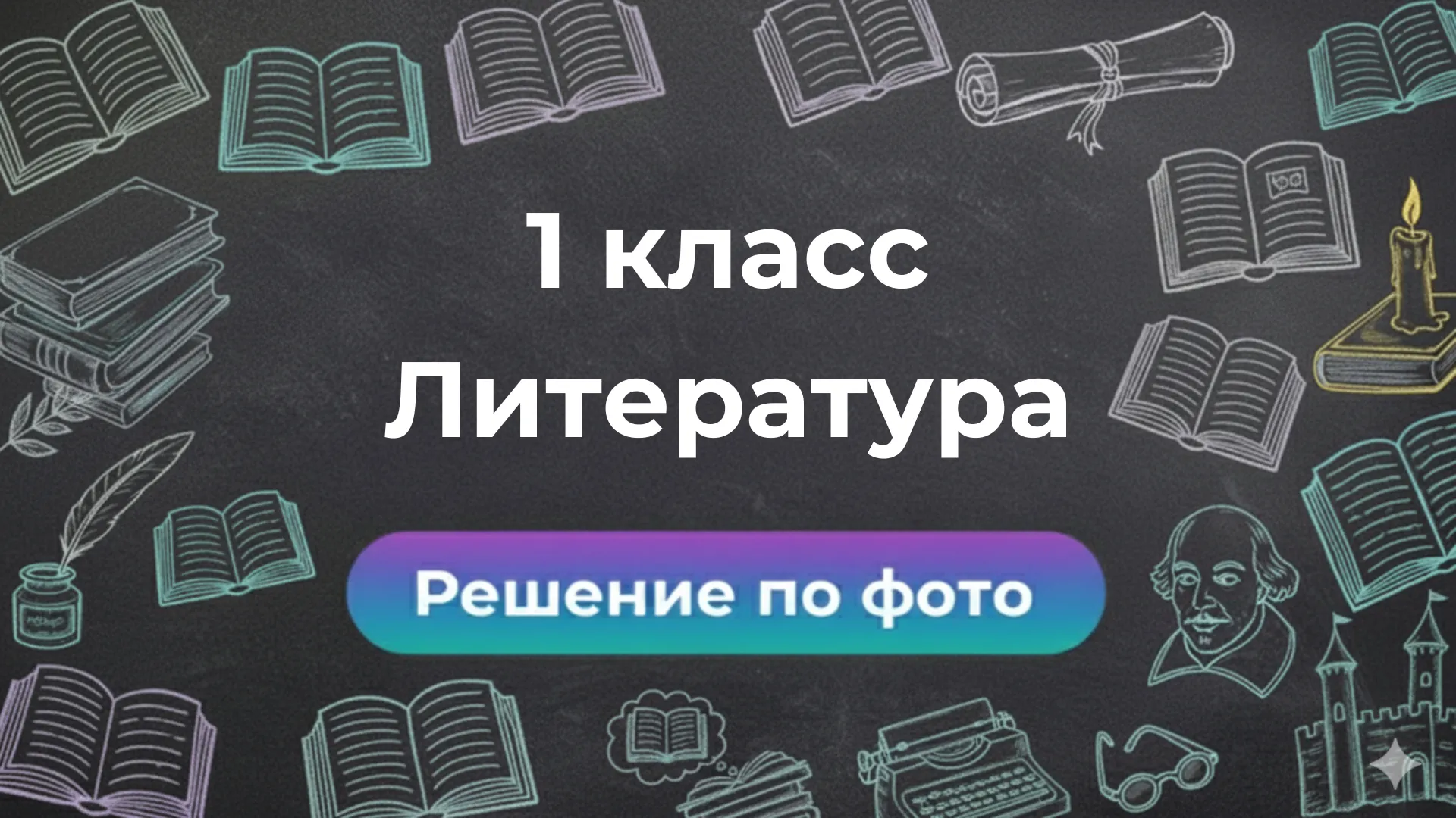 ГДЗ по Литературе 1 класс — решаем задачи онлайн в GPT боте Smartix