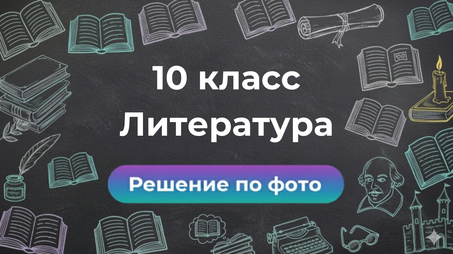 Умный бот Smartix: решение заданий по Литературе за 10 класс по фото
