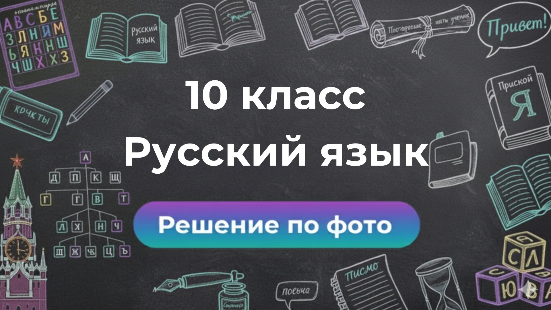 Smartix — ваш GPT помощник для решений по Русскому языку 10 класс