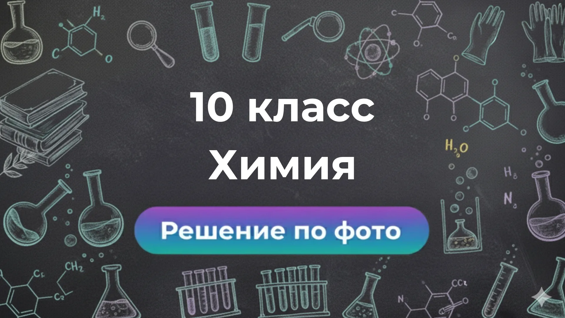 Smartix — ваш GPT помощник для решений по Химии 10 класс